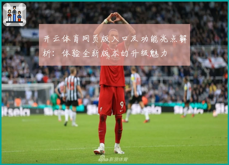 开云体育网页版入口及功能亮点解析：体验全新版本的升级魅力