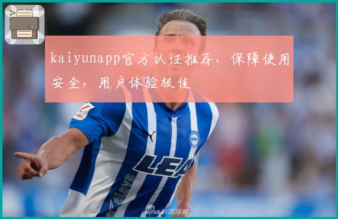 kaiyunapp官方认证推荐，保障使用安全，用户体验极佳