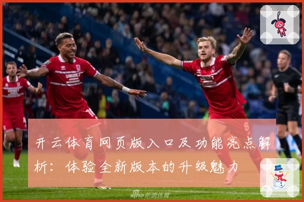 开云体育网页版入口及功能亮点解析:体验全新版本的升级魅力