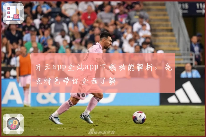 开云app全站app下载功能解析,亮点特色带你全面了解