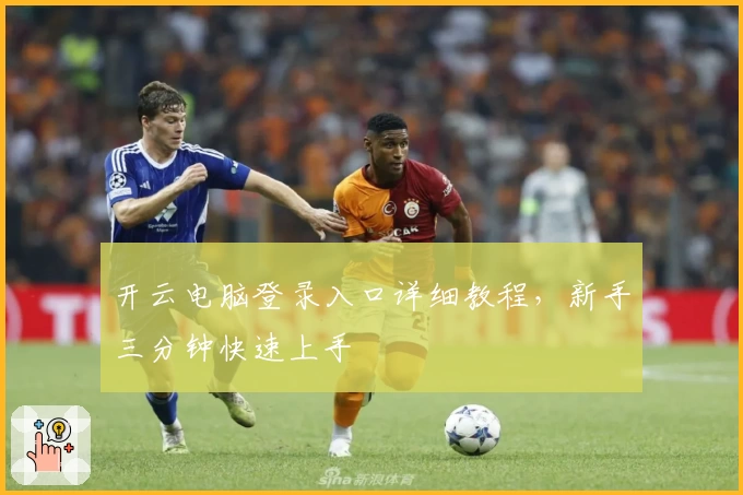 开云电脑登录入口详细教程,新手三分钟快速上手